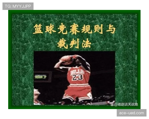 篮球补篮规则详解：违例、合法投篮与得分判定标准