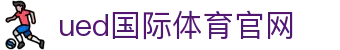 UED体育APP下载｜体育直播·赛事分析·即时数据